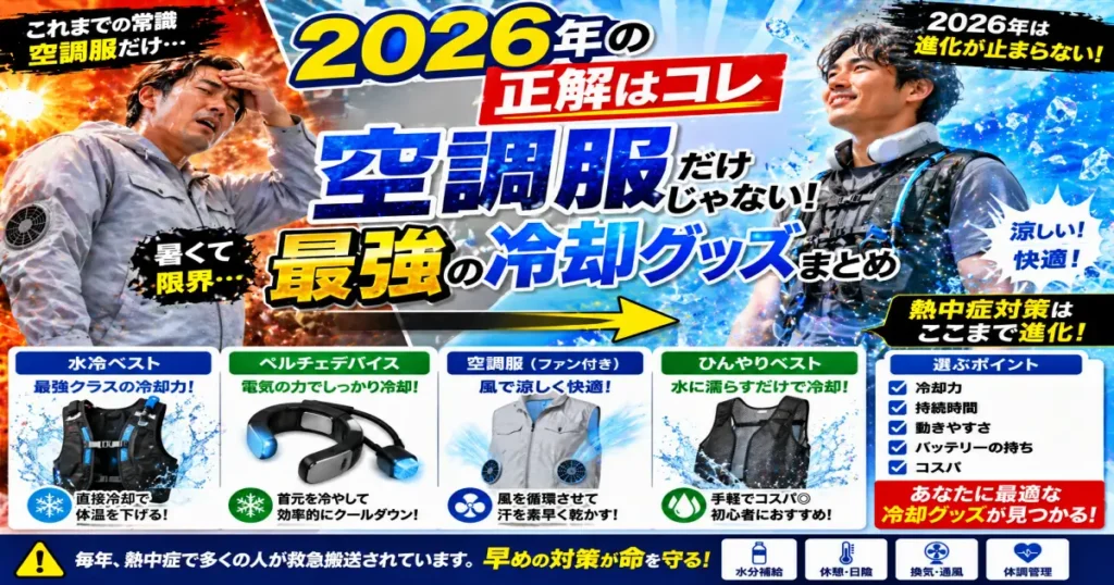 【2026年夏】猛暑を乗り切る！最新冷却グッズ 緑化作業の強い味方
