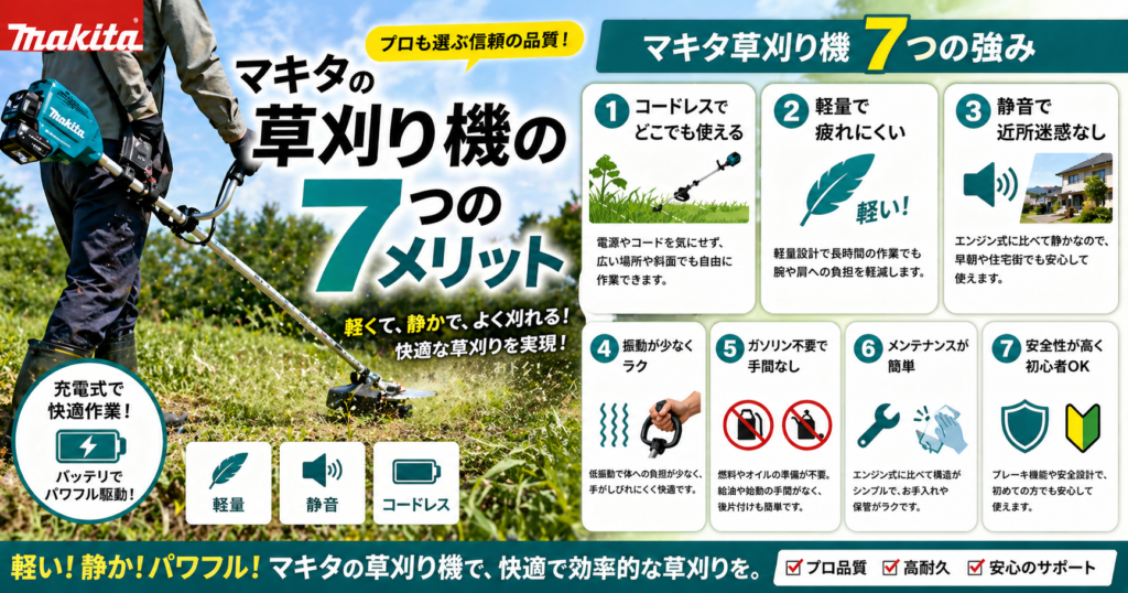 マキタの草刈り機のメリット