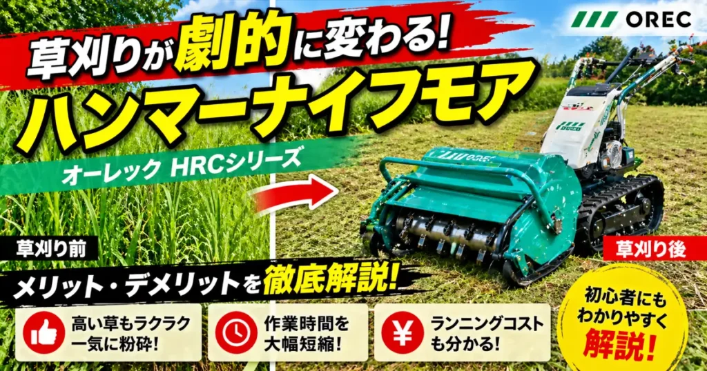 ハンマーナイフモアの特徴から活用方法まで徹底解説
