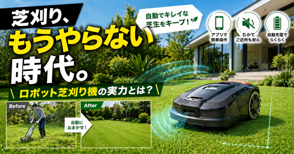 【2026年最新版】ロボット芝刈り機おすすめ5選｜選び方・比較・設置まで完全解説