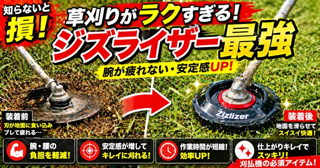 ジズライザー草刈り刈り払い機の選び方と取り扱いの基礎知識 刈り払い機の救世主、便利アイテム 選び方 Zizlizer