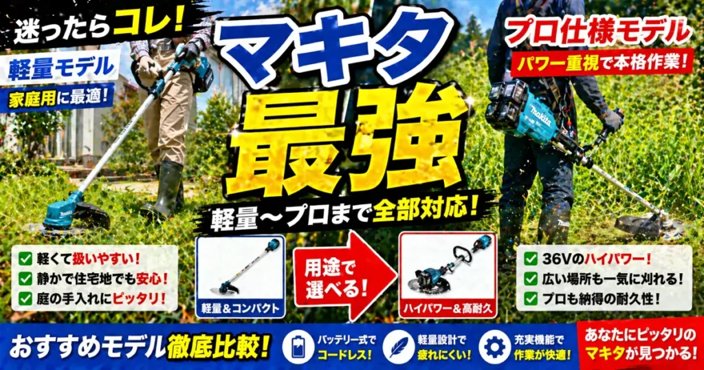 マキタの草刈機 特徴とメリットスプリットモーター 徹底解説 おすすめ