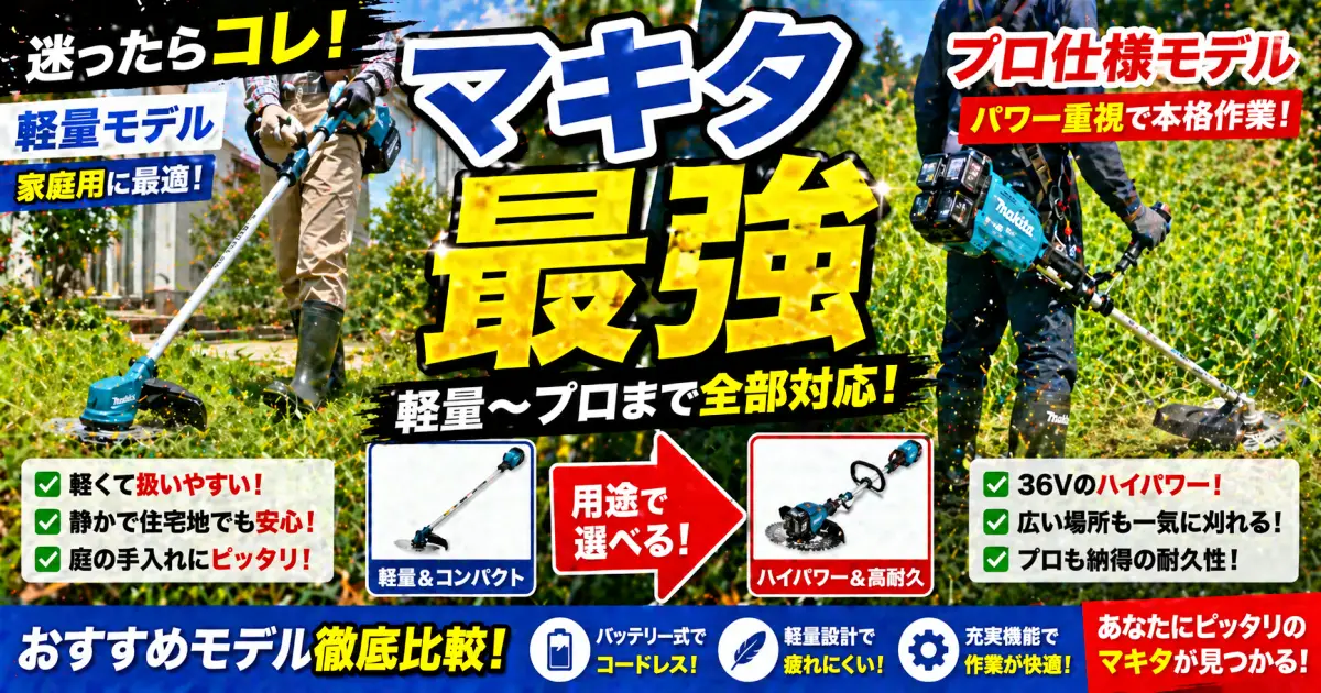 マキタの草刈機 特徴とメリットスプリットモーター 徹底解説 おすすめ