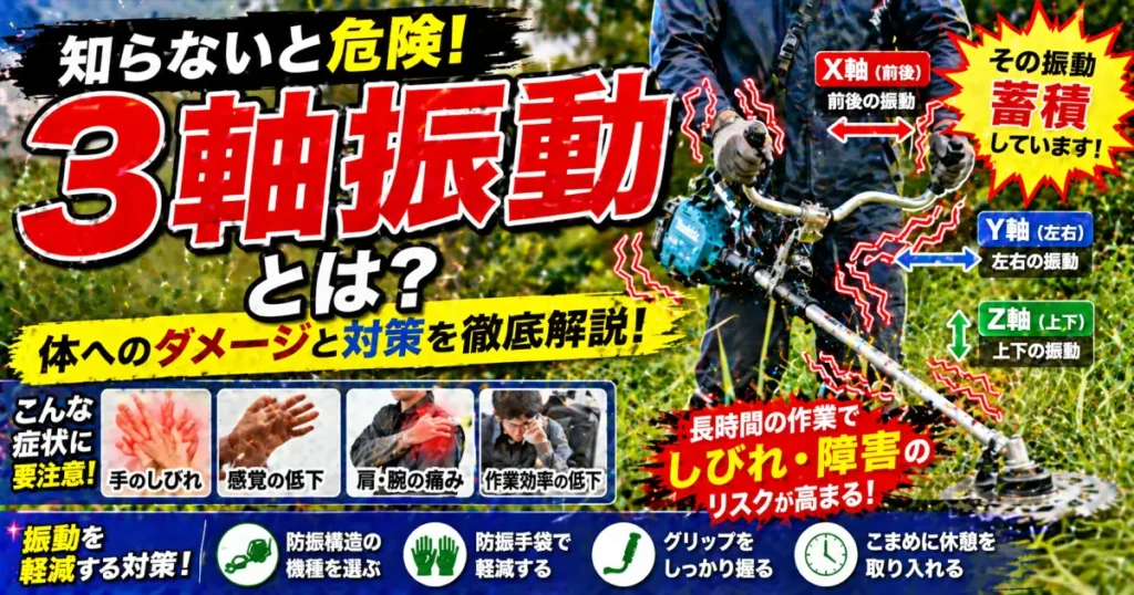 刈り払い機の3軸振動安全対策と健康管理の詳細