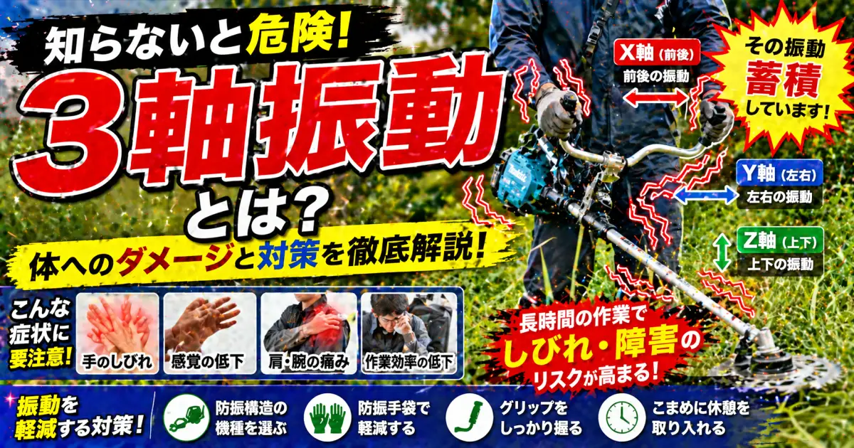 刈り払い機の3軸振動安全対策と健康管理の詳細