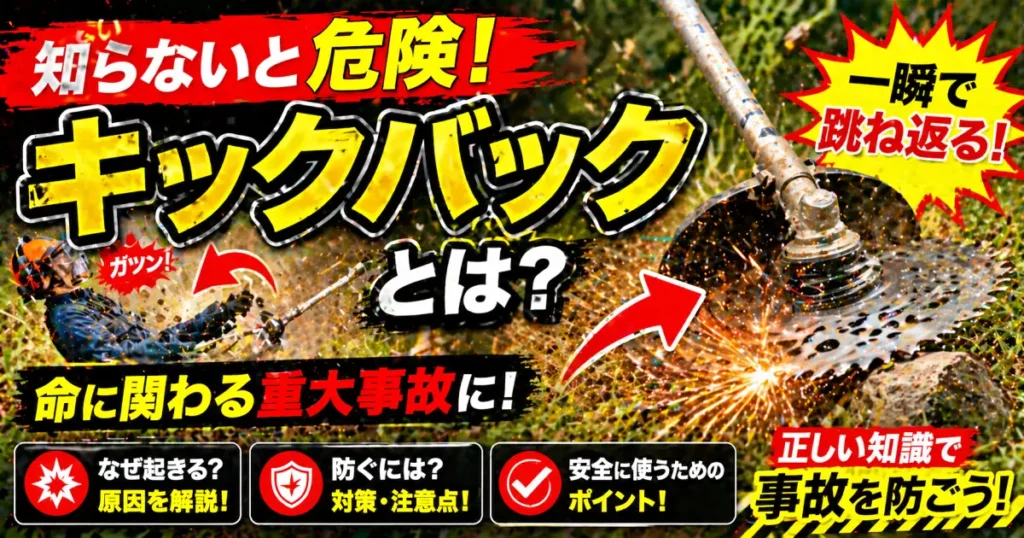 刈り払い機の危険なキックバックを詳細解説し安全対策を知ろう