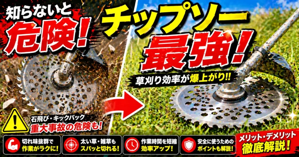 本命 刈払いチップソー 安全第一【斬れすぎ君】コストパフォーマンスに優れた 切れ味最高の草刈りマンの見方