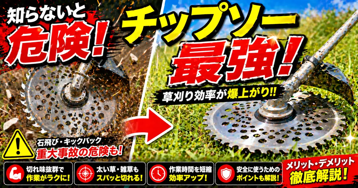 本命 刈払いチップソー 安全第一【斬れすぎ君】コストパフォーマンスに優れた 切れ味最高の草刈りマンの見方