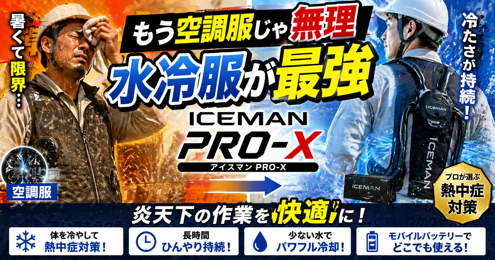 水冷服 アイスマンPro X Ⅱ 2025年度版 熱中症対策 どこよりも詳しい特集 利点・使い勝手を解説