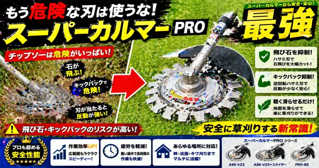 絶対に石を飛ばしたくない草刈 アイデック スーパーカルマーPRO