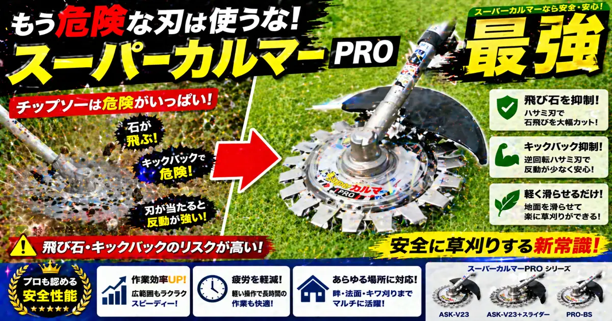 絶対に石を飛ばしたくない草刈 アイデック スーパーカルマーPRO